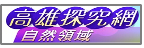 高雄探究網